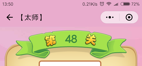 微信成语猜猜看太师第48关怎么过 成语猜猜看太师第四十八关答案详解