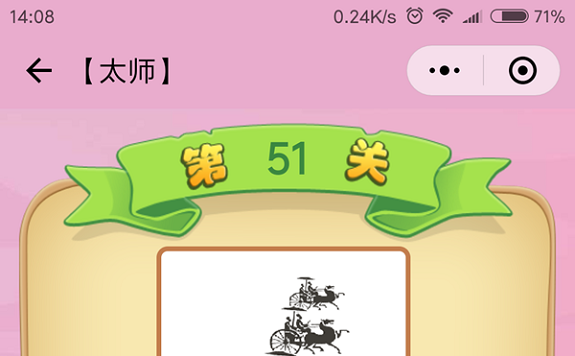 微信成语猜猜看太师第51关怎么过 成语猜猜看太师第五十一关答案详解
