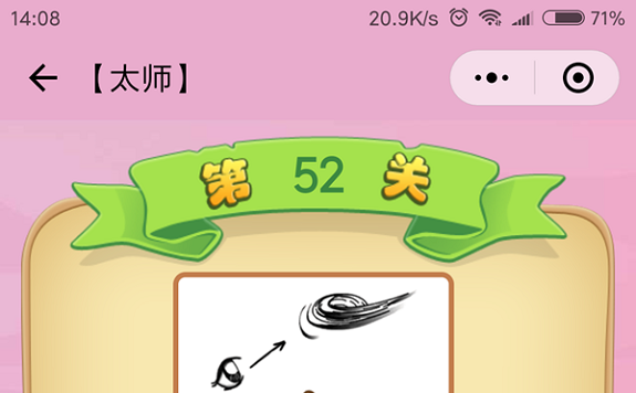 微信成语猜猜看太师第52关怎么过 成语猜猜看太师第五十二关答案详解