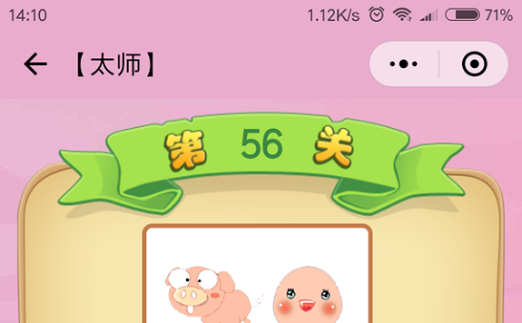 微信成语猜猜看太师第56关怎么过 成语猜猜看太师第五十六关答案详解