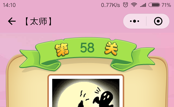 微信成语猜猜看太师第58关怎么过 成语猜猜看太师第五十八关答案详解