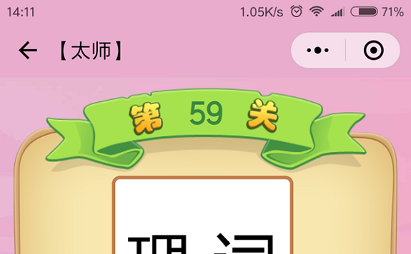 微信成语猜猜看太师第59关怎么过 成语猜猜看太师第五十九关答案详解