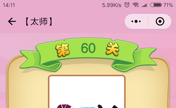 微信成语猜猜看太师第60关怎么过 成语猜猜看太师第六十关答案详解