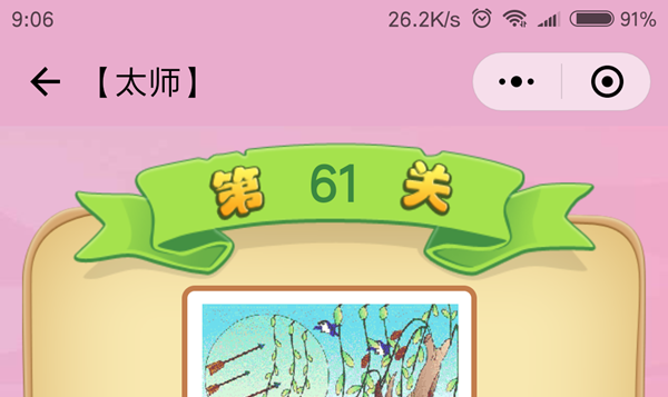 微信成语猜猜看太师第61关怎么过 成语猜猜看太师第六十一关答案详解