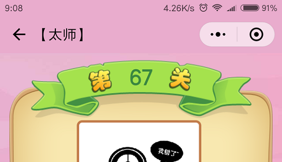 微信成语猜猜看太师第67关怎么过 成语猜猜看太师第六十七关答案详解