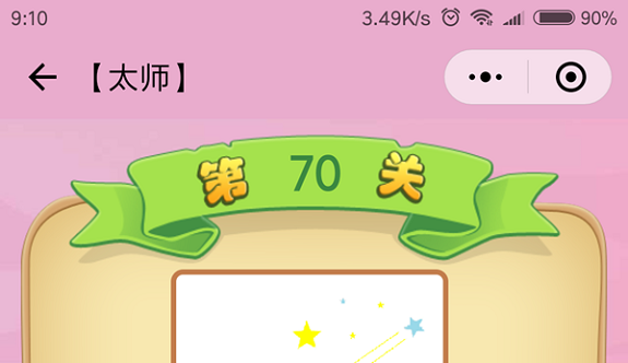 微信成语猜猜看太师第70关怎么过 成语猜猜看太师第七十关答案详解