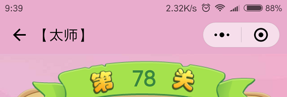 微信成语猜猜看太师第78关怎么过 成语猜猜看太师第七十八关答案详解