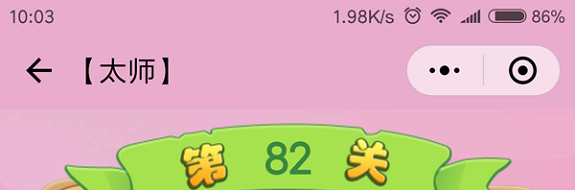 微信成语猜猜看太师第82关怎么过 成语猜猜看太师第八十二关答案详解