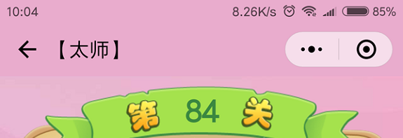 微信成语猜猜看太师第84关怎么过 成语猜猜看太师第八十四关答案详解