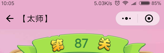 微信成语猜猜看太师第87关怎么过 成语猜猜看太师第八十七关答案详解