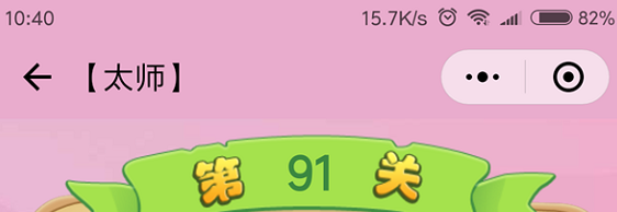 微信成语猜猜看太师第91关怎么过 成语猜猜看太师第九十一关答案详解