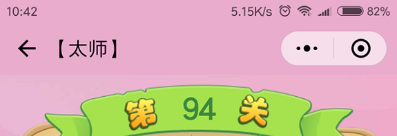 微信成语猜猜看太师第94关怎么过 成语猜猜看太师第九十四关答案详解