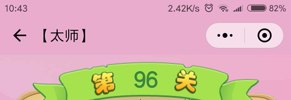 微信成语猜猜看太师第96关怎么过 成语猜猜看太师第九十六关答案详解