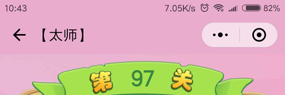 微信成语猜猜看太师第97关怎么过 成语猜猜看太师第九十七关答案详解