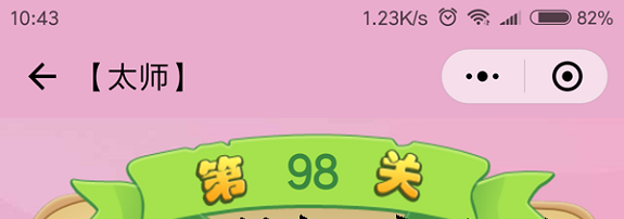 微信成语猜猜看太师第98关怎么过 成语猜猜看太师第九十八关答案详解