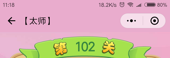 微信成语猜猜看太师第102关怎么过 小程序成语猜猜看太师第102关答案详解