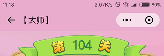微信成语猜猜看太师第104关怎么过 小程序成语猜猜看太师第104关答案详解