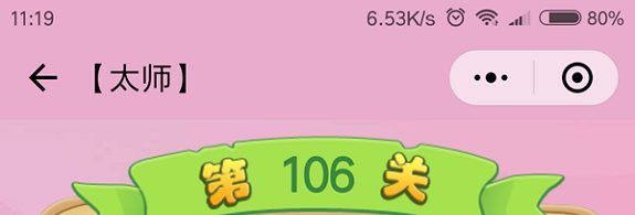 微信成语猜猜看太师第106关怎么过 小程序成语猜猜看太师第106关答案详解