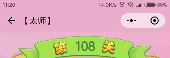 微信成语猜猜看太师第108关怎么过 小程序成语猜猜看太师第108关答案详解