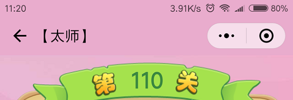 微信成语猜猜看太师第110关怎么过 小程序成语猜猜看太师第110关答案详解