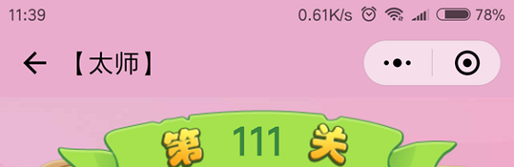 微信成语猜猜看太师第111关怎么过 小程序成语猜猜看太师第111关答案详解