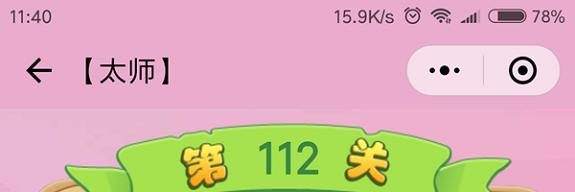 微信成语猜猜看太师第112关怎么过 小程序成语猜猜看太师第112关答案详解
