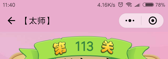 微信成语猜猜看太师第113关怎么过 小程序成语猜猜看太师第113关答案详解