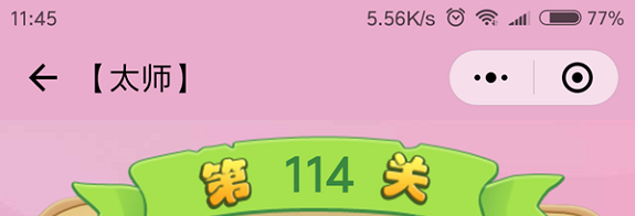 微信成语猜猜看太师第114关怎么过 小程序成语猜猜看太师第114关答案详解
