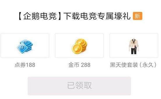 QQ炫舞手游黑天使套装怎么领 领取方法介绍