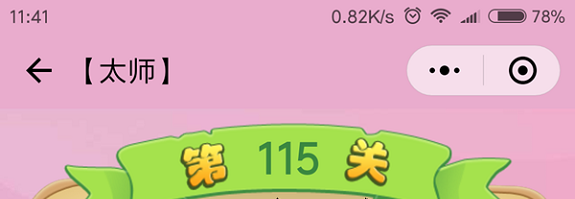 微信成语猜猜看太师第115关怎么过 小程序成语猜猜看太师第115关答案详解