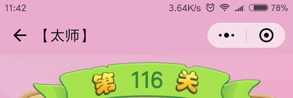 微信成语猜猜看太师第116关怎么过 小程序成语猜猜看太师第116关答案详解