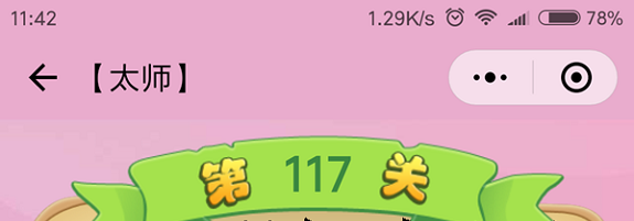 微信成语猜猜看太师第117关怎么过 小程序成语猜猜看太师第117关答案详解