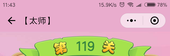 微信成语猜猜看太师第119关怎么过 小程序成语猜猜看太师第119关答案详解