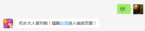 远征最高过关记录达到几宫时开启扫荡功能？（答题格式：FJ+答案）FJ不区分大小写，如答案是小翼，则回复：FJ小翼；注意不要有空格