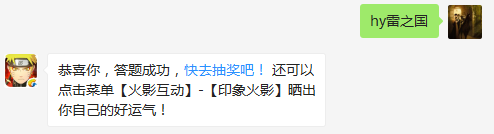 奇拉比属于哪个国家？（答题格式：hy+答案。如你的答案是火影忍者，则回复：hy火影忍者。各位忍者把正确答案告诉，就可以去领奖啦！）