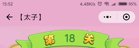 微信成语猜猜看太子第18关怎么过 成语猜猜看太子第十八关答案详解