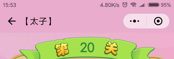 微信成语猜猜看太子第20关怎么过 成语猜猜看太子第二十关答案详解