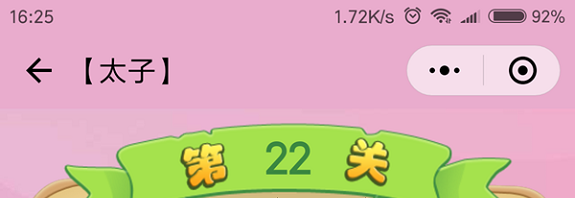 微信成语猜猜看太子第22关怎么过 成语猜猜看太子第二十二关答案详解