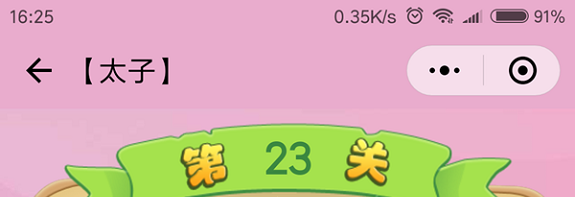 微信成语猜猜看太子第23关怎么过 成语猜猜看太子第二十三关答案详解