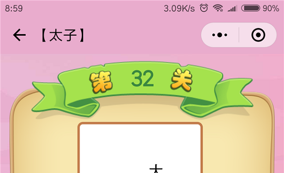 微信成语猜猜看太子第32关怎么过 成语猜猜看太子第三十二关答案详解