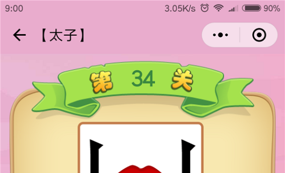 微信成语猜猜看太子第34关怎么过 成语猜猜看太子第三十四关答案详解