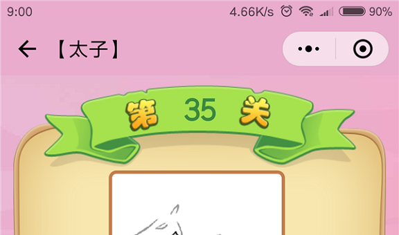 微信成语猜猜看太子第35关怎么过 成语猜猜看太子第三十五关答案详解