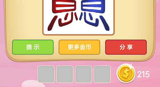 微信成语猜猜看太子第54关怎么过 成语猜猜看太子第五十四关答案详解