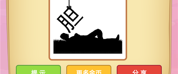 微信成语猜猜看太子第72关怎么过 成语猜猜看太子第七十二关答案详解