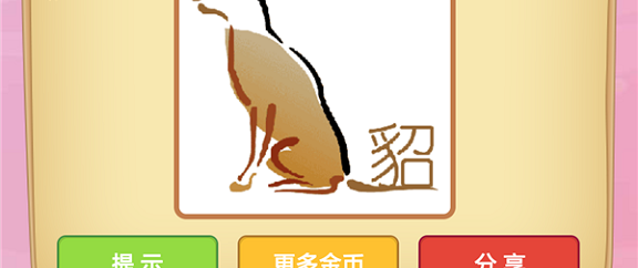 微信成语猜猜看太子第76关怎么过 成语猜猜看太子第七十六关答案详解