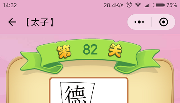 微信成语猜猜看太子第82关怎么过 成语猜猜看太子第八十二关答案详解