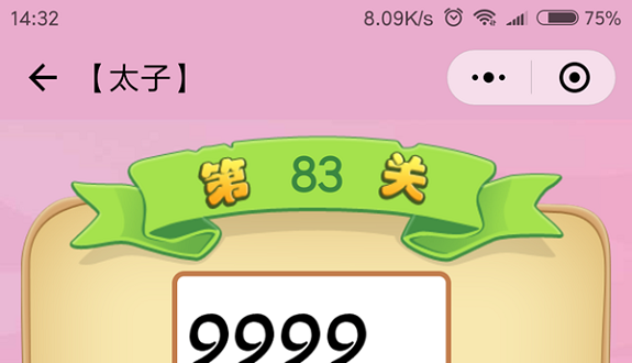 微信成语猜猜看太子第83关怎么过 成语猜猜看太子第八十三关答案详解