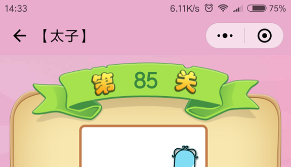 微信成语猜猜看太子第85关怎么过 成语猜猜看太子第八十五关答案详解