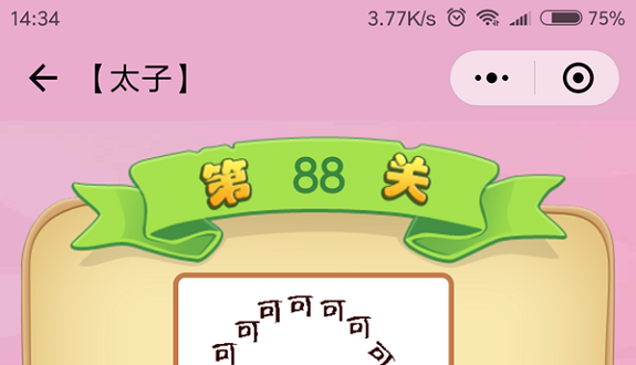微信成语猜猜看太子第88关怎么过 成语猜猜看太子第八十八关答案详解