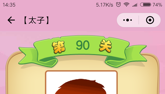 微信成语猜猜看太子第90关怎么过 成语猜猜看太子第九十关答案详解